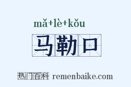 马勒口是什么意思的图片